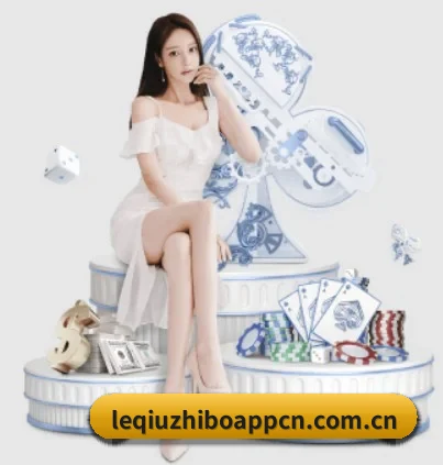 乐球直播的方向（leqiu tv）